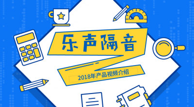 樂聲隔音材料產(chǎn)品視頻介紹