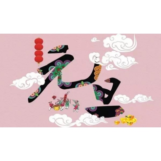 樂聲隔音材料有限公司提前祝您：元旦快樂，闔家歡樂！